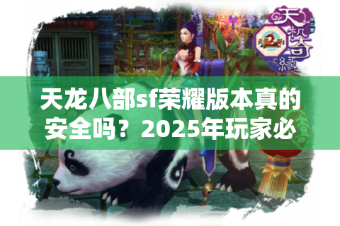 天龙八部sf荣耀版本真的安全吗？2025年玩家必看的避坑指南