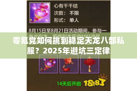 零氪党如何挑到稳定天龙八部私服？2025年避坑三定律