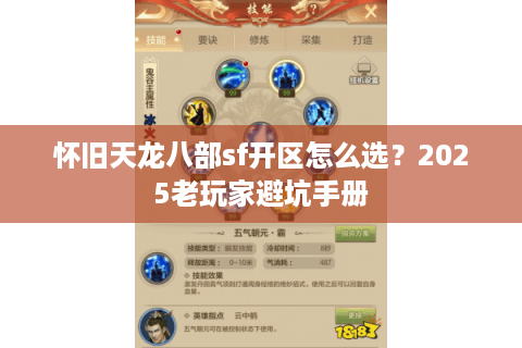 怀旧天龙八部sf开区怎么选？2025老玩家避坑手册