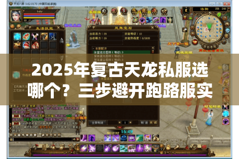 2025年复古天龙私服选哪个？三步避开跑路服实测推荐