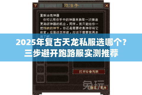 2025年复古天龙私服选哪个？三步避开跑路服实测推荐