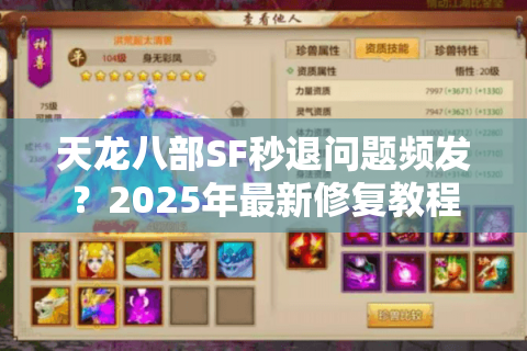 天龙八部SF秒退问题频发？2025年最新修复教程实测有效