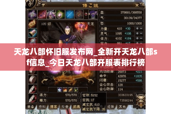 天龙八部怀旧服发布网_全新开天龙八部sf信息_今日天龙八部开服表排行榜