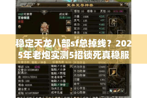 稳定天龙八部sf总掉线？2025年老炮实测5招锁死真稳服