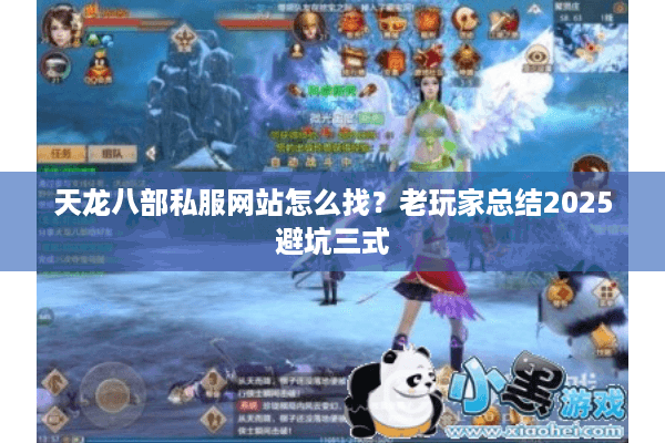 天龙八部私服网站怎么找？老玩家总结2025避坑三式