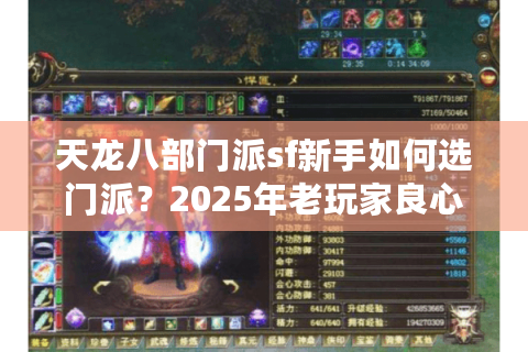 天龙八部门派sf新手如何选门派？2025年老玩家良心推荐