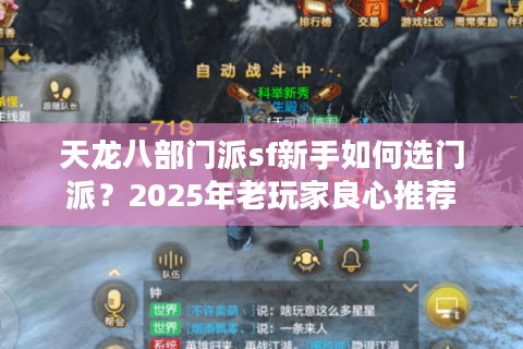 天龙八部门派sf新手如何选门派？2025年老玩家良心推荐