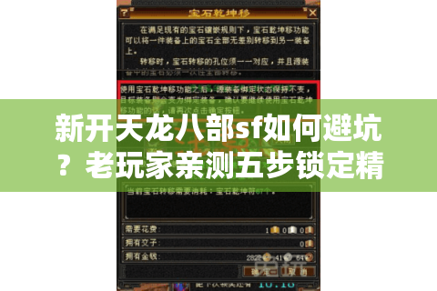 新开天龙八部sf如何避坑？老玩家亲测五步锁定精品服