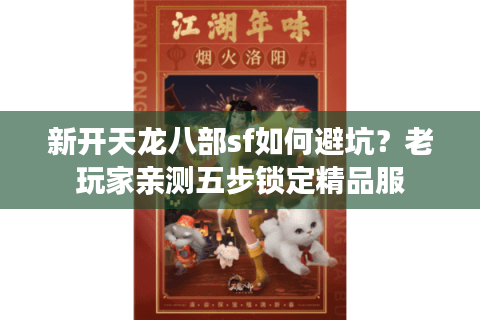 新开天龙八部sf如何避坑？老玩家亲测五步锁定精品服