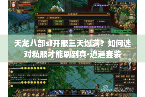 天龙八部sf开服三天爆满？如何选对私服才能刷到真·逍遥套装