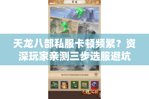 天龙八部私服卡顿频繁？资深玩家亲测三步选服避坑技巧