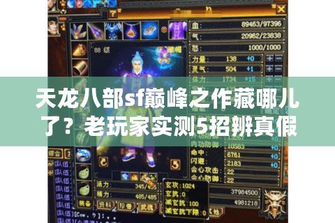 天龙八部sf巅峰之作藏哪儿了？老玩家实测5招辨真假