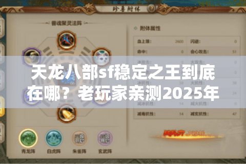 天龙八部sf稳定之王到底在哪？老玩家亲测2025年不关服秘诀