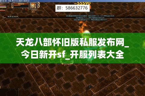 天龙八部怀旧版私服发布网_今日新开sf_开服列表大全