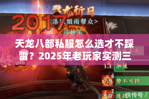 天龙八部私服怎么选才不踩雷?2025年老玩家实测三大避雷法则 天龙八部私服怎么选才不踩雷?2025年老玩家实测三大避雷法则