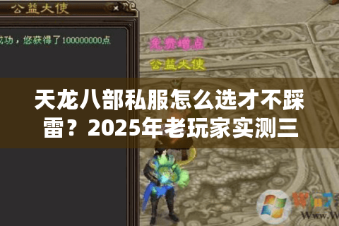 天龙八部私服怎么选才不踩雷?2025年老玩家实测三大避雷法则 天龙八部私服怎么选才不踩雷?2025年老玩家实测三大避雷法则
