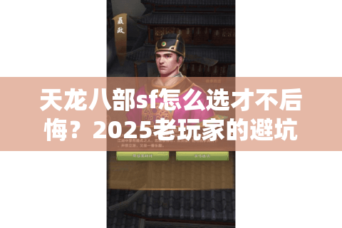 天龙八部sf怎么选才不后悔？2025老玩家的避坑手册
