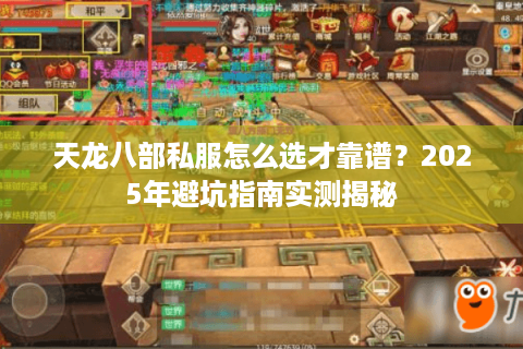 天龙八部私服怎么选才靠谱？2025年避坑指南实测揭秘
