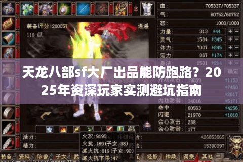 天龙八部sf大厂出品能防跑路？2025年资深玩家实测避坑指南