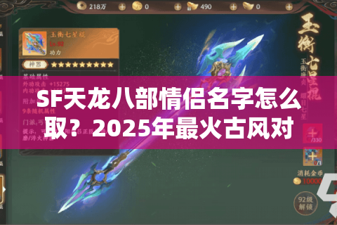 SF天龙八部情侣名字怎么取？2025年最火古风对仗取名攻略