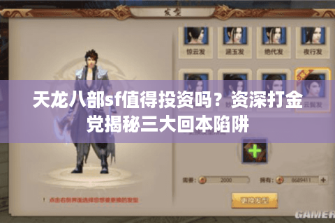 天龙八部sf值得投资吗？资深打金党揭秘三大回本陷阱