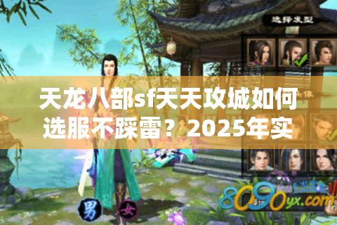 天龙八部sf天天攻城如何选服不踩雷？2025年实测避坑清单