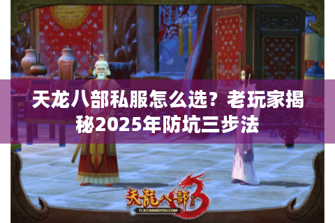 天龙八部私服怎么选？老玩家揭秘2025年防坑三步法