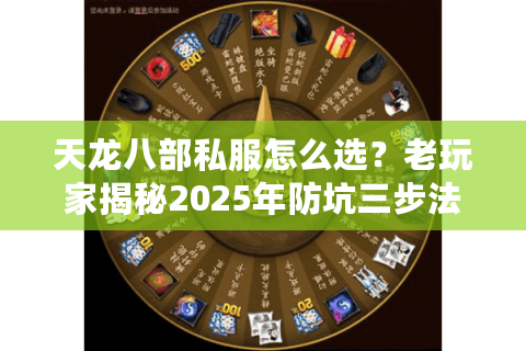 天龙八部私服怎么选？老玩家揭秘2025年防坑三步法