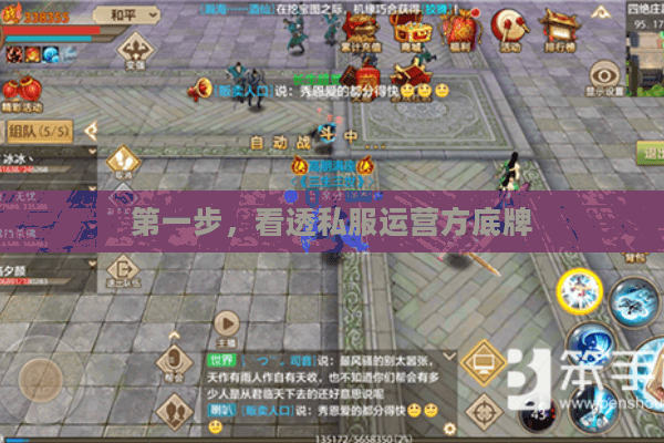第一步,看透私服运营方底牌 第一步,看透私服运营方底牌