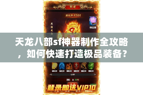 天龙八部sf神器制作全攻略，如何快速打造极品装备？