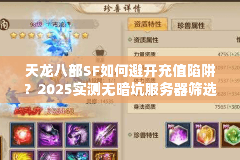 天龙八部SF如何避开充值陷阱？2025实测无暗坑服务器筛选法