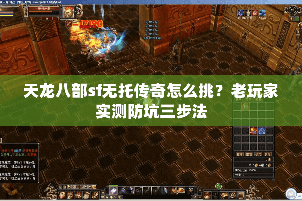 天龙八部sf无托传奇怎么挑?老玩家实测防坑三步法 天龙八部sf无托传奇怎么挑?老玩家实测防坑三步法