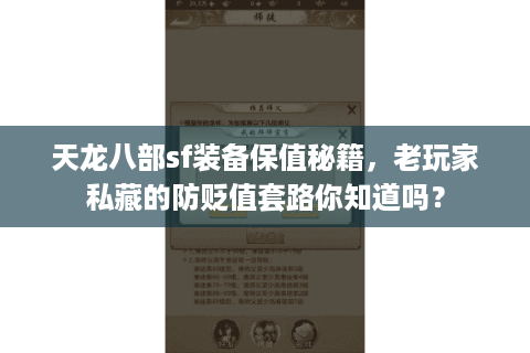 天龙八部sf装备保值秘籍，老玩家私藏的防贬值套路你知道吗？