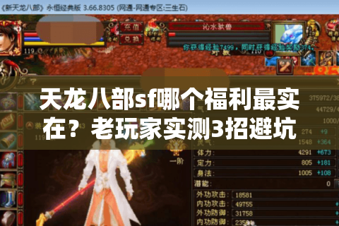 天龙八部sf哪个福利最实在？老玩家实测3招避坑技巧