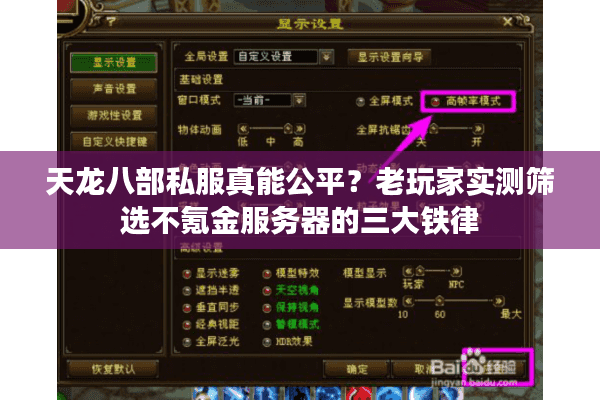 天龙八部私服真能公平？老玩家实测筛选不氪金服务器的三大铁律