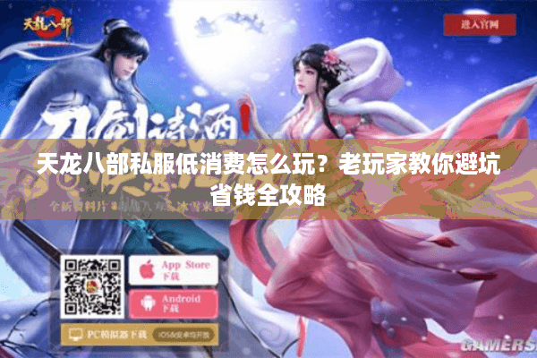 天龙八部私服低消费怎么玩？老玩家教你避坑省钱全攻略