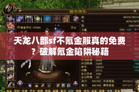天龙八部sf不氪金服真的免费？破解氪金陷阱秘籍