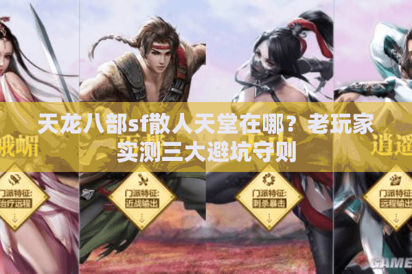 天龙八部sf散人天堂在哪？老玩家实测三大避坑守则