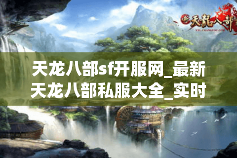 天龙八部sf开服网_最新天龙八部私服大全_实时开服信息
