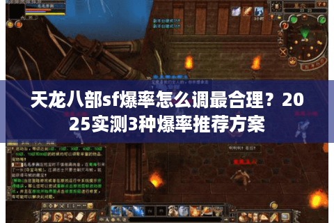 天龙八部sf爆率怎么调最合理？2025实测3种爆率推荐方案