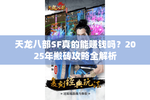 天龙八部SF真的能赚钱吗？2025年搬砖攻略全解析