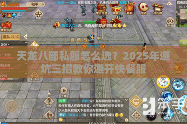 天龙八部私服怎么选?2025年避坑三招教你避开快餐服 天龙八部私服怎么选?2025年避坑三招教你避开快餐服