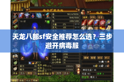 天龙八部sf安全推荐怎么选？三步避开病毒服