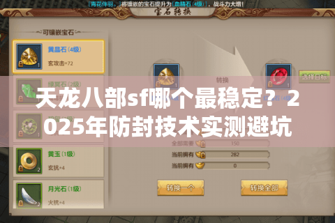 天龙八部sf哪个最稳定?2025年防封技术实测避坑清单 天龙八部sf哪个最稳定?2025年防封技术实测避坑清单