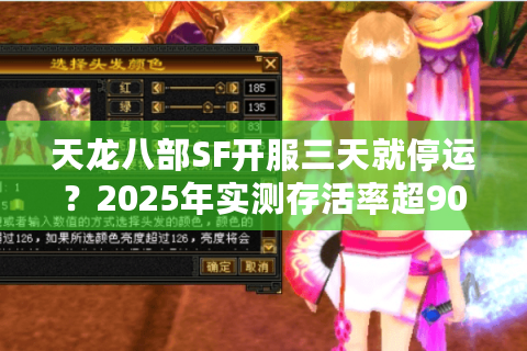 天龙八部SF开服三天就停运？2025年实测存活率超90%的避雷手册