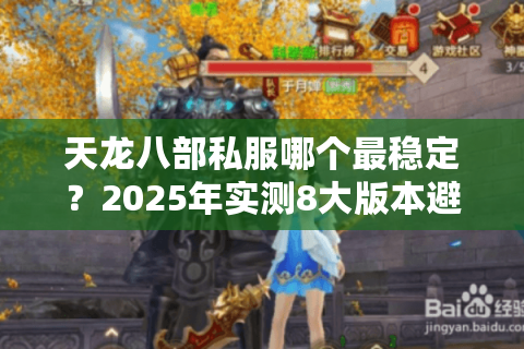 天龙八部私服哪个最稳定？2025年实测8大版本避坑指南