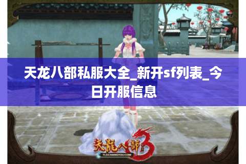 天龙八部私服大全_新开sf列表_今日开服信息