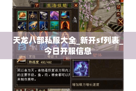 天龙八部私服大全_新开sf列表_今日开服信息