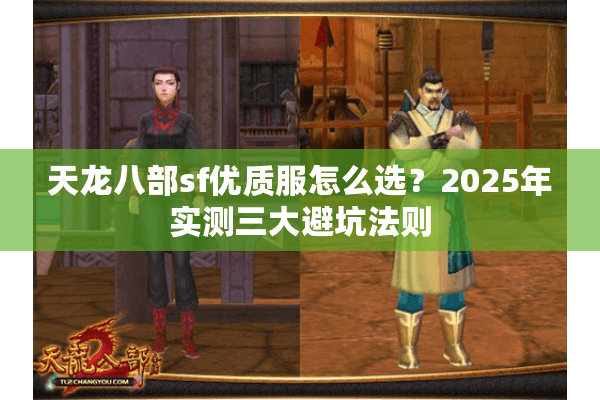 天龙八部sf优质服怎么选？2025年实测三大避坑法则