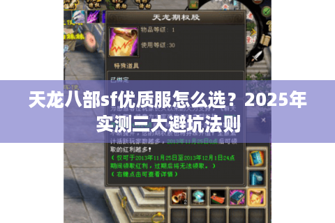 天龙八部sf优质服怎么选？2025年实测三大避坑法则